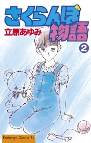 Amazon.co.jp: さくらんぼ物語（2） (BE・LOVEコミックス) 電子書籍