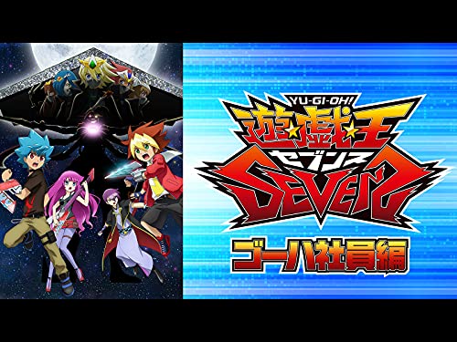 遊☆戯☆王SEVENS ゴー