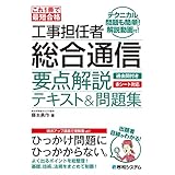これ1冊で最短合格 工事担任者 総合通信 要点解説テキスト＆問題集
