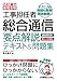 これ1冊で最短合格 工事担任者 総合通信 要点解説テキスト&問題集