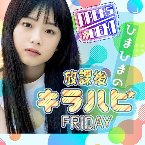 『NACK5 NEXT ひまひまの放課後キラハピFRIDAY！』のカバーアート