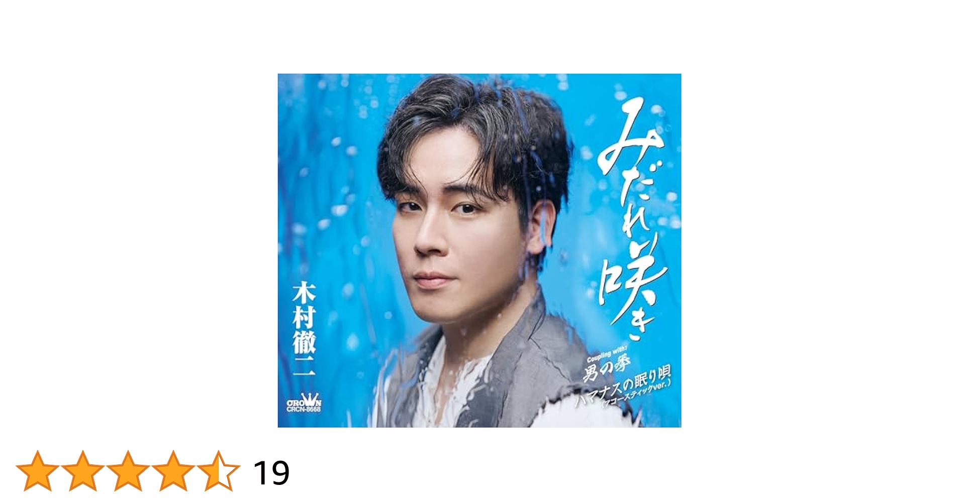 Amazon.co.jp: 木村徹二 : 【Amazon.co.jp限定】みだれ咲き