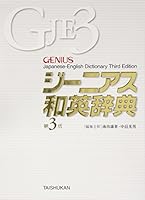 GENIUS Japanese-English Dictionary 3rd edition 4469041750 Book Cover