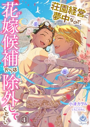 荘園経営に夢中なので、花嫁候補からは除外してください4 (エンジェライト文庫)