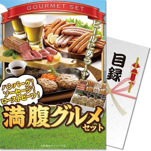 満腹グルメセット<パネもく!> 景品 ギフト ゴルフ 二次会 忘年会 懇親会 社内表彰 販促 カタログギフト