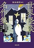 世界怪談名作集 信号手・貸家ほか五篇: 信号手ほか