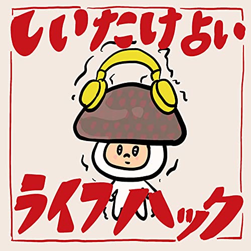 しいたけ カラー心理学21 群れられず孤立 恋愛コンプレックス強め 異論無し From Radiotalk ゆとりは笑ってバズりたい Podcasts On Audible Audible Com