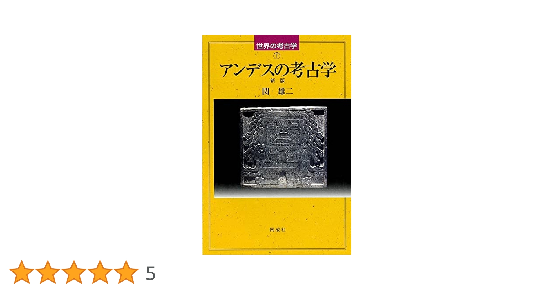 アンデスの考古学 新版 (1) (世界の考古学 1) | 関 雄二 |本