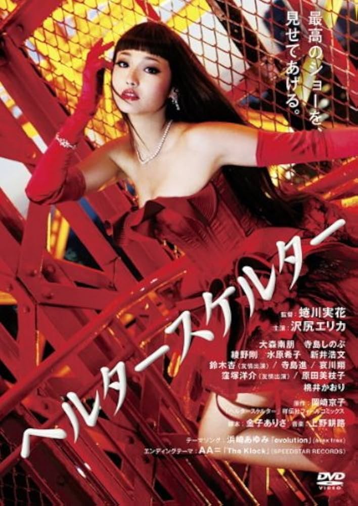 Amazon.co.jp: ヘルタースケルター [レンタル落ち] : DVD