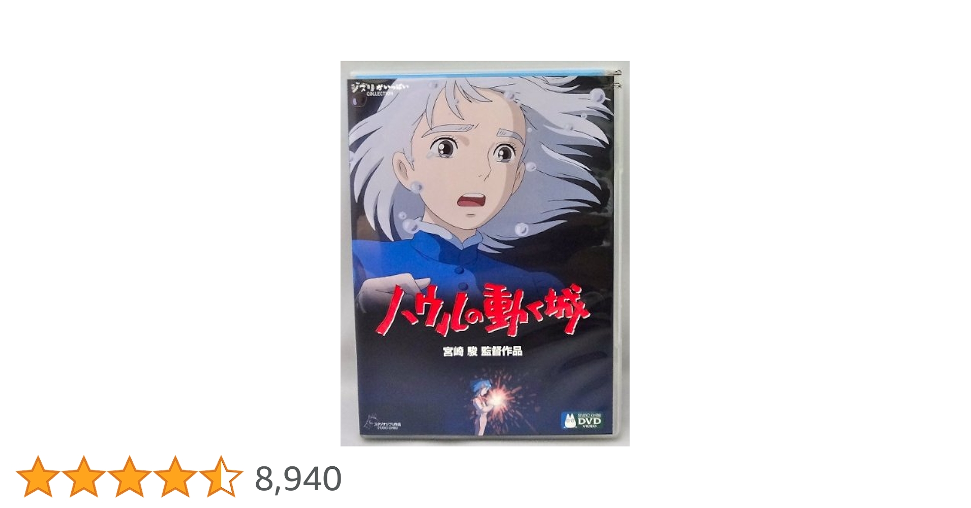 激レア　スタジオジブリ 映画 劇場版 ハウルの動く城　ハウル　口開き眠りver. Amazon.co.jp: ハウルの動く城 [DVD] : 宮崎駿: DVD