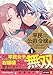 平民の私ですが公爵令嬢様をたぶらかして生きています 1 (角川コミックス・エース)