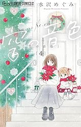 水沢めぐみ　カラー扉絵 水沢めぐみカラー扉絵