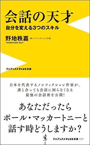 会話の天才 - 自分を変える３つのスキル - (ワニブックスPLUS新書)