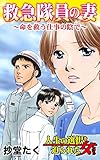 救急隊員の妻～命を救う仕事の陰で／人生の選択を迫られた女たちVol.1 (スキャンダラス・レディース・シリーズ)