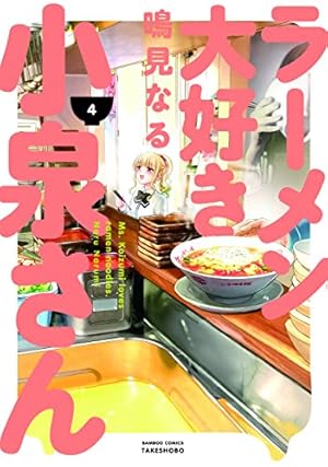 ラーメン大好き小泉さん (9) (バンブー・コミックス) | 鳴見なる |本