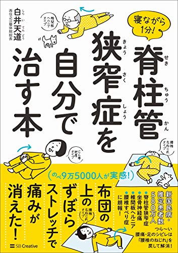 無料電子書籍アプリ 寝ながら1分! 脊柱管狭窄症を自分で治す本 バイ