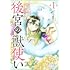 えびど~,犬見式「後宮の獣使い ~獣をモフモフしたいだけなので、皇太子の溺愛は困ります~(1)」