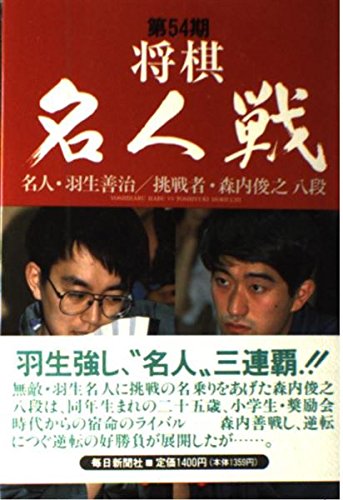 将棋名人戦 第54期 | 毎日新聞社 |本 | 通販 | Amazon
