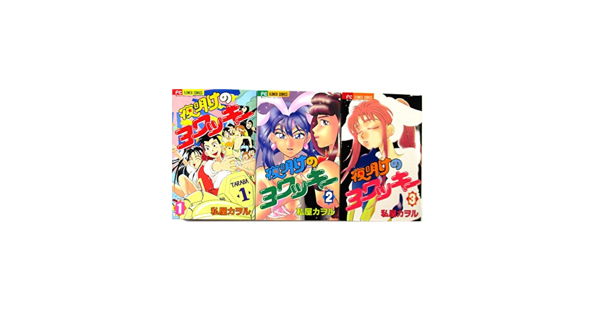 夜明けのヨワッキー コミック 全3巻完結セット (フラワーコミックス) 夜明けのヨワッキー コミック 全3巻完結セット (フラワー