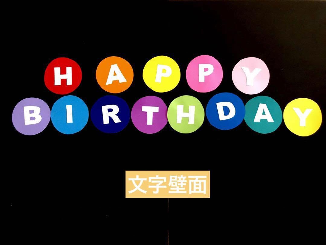 Amazon.co.jp: 文字壁面 HAPPY BIRTHDAY ハッピーバースデー お誕生日