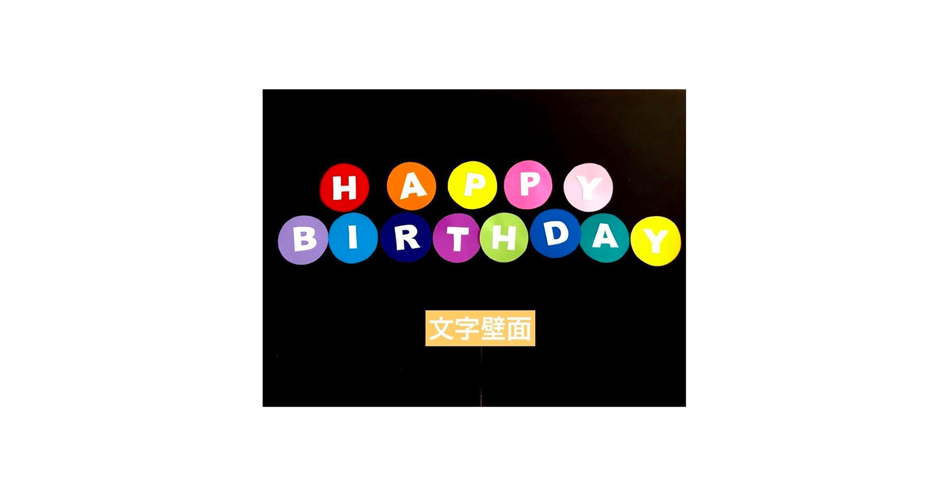 Amazon.co.jp: 文字壁面 HAPPY BIRTHDAY ハッピーバースデー お