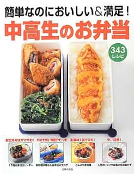 中高生のお弁当 | 主婦の友社 |本 | 通販 | Amazon