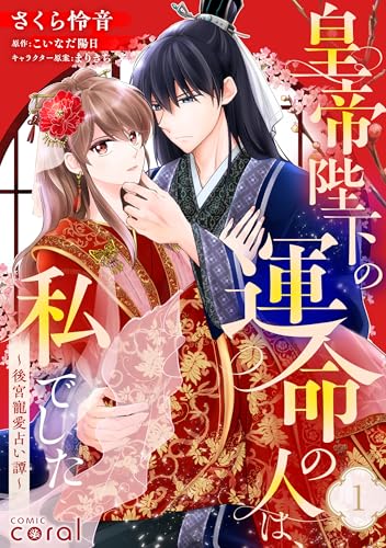 皇帝陛下の運命の人は、私でした～後宮寵愛占い譚～（単話版1） 皇帝陛下の運命の人は、私でした～後宮寵愛占い譚～（単話版） (コミックcoral)