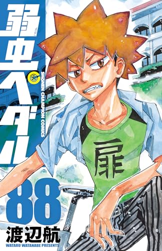 Amazon.co.jp: 弱虫ペダル 88 (少年チャンピオン・コミックス) eBook 