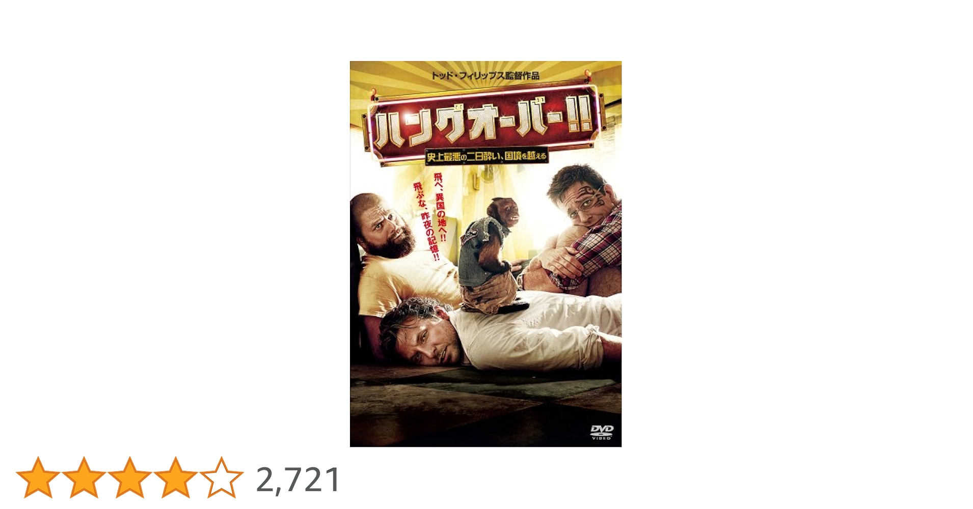Amazon.co.jp: ハングオーバー!! 史上最悪の二日酔い、国境を