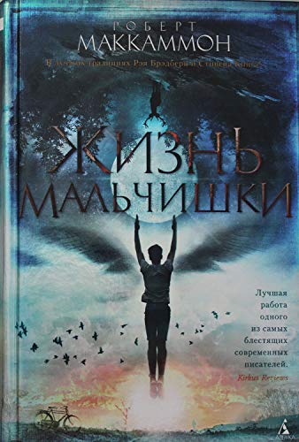 Zhizn malchishki [Russian] 5389161467 Book Cover