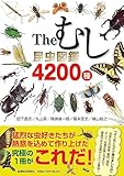 Theむし 昆虫図鑑4200種