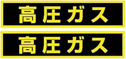 Amazon.co.jp: 高圧ガス標識 高圧ガスステッカー(小型車両用)2枚入 