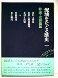 流域をたどる歴史〈1〉総論・北海道編 (1979年)