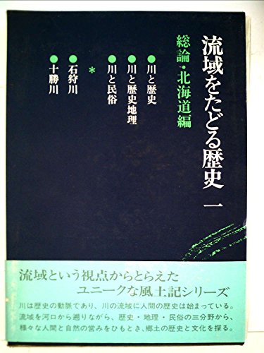 流域をたどる歴史〈1〉総論・北海道編 (1979年)