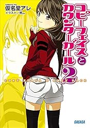 【中古】 コピーフェイスとカウンターガール（3） Amazon.co.jp: コピーフェイスとカウンターガール3 (ガガガ文庫) 電子