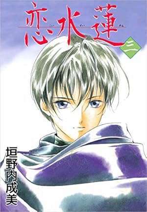 恋水蓮 1巻 | 垣野内 成美 | マンガ | Kindleストア | Amazon