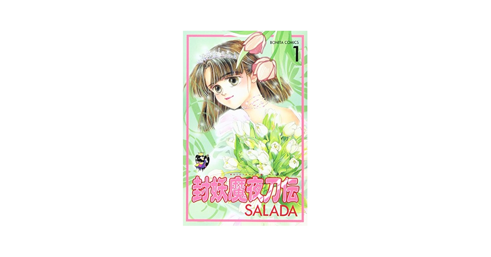 【中古】 封妖魔夜刀伝 ９/秋田書店/Ｓａｌａｄａ Amazon.co.jp: 封妖魔夜刀伝 1 ボニータコミックス : SALADA: 本