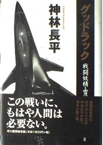Amazon.co.jp: グッドラック戦闘妖精・雪風 : 神林 長平: 本