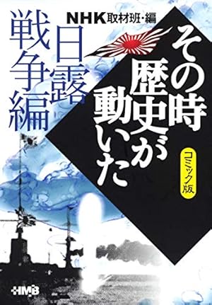 NHK「その時歴史が動いた」コミック版 世界英雄編 (ホーム社漫画文庫