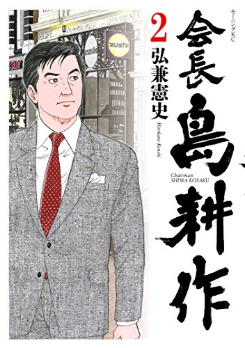 会長 島耕作（２） (モーニングコミックス)