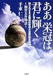 ああ栄冠は君に輝く~加賀大介物語~ 知られざる「全国高校野球大会歌」誕生秘話