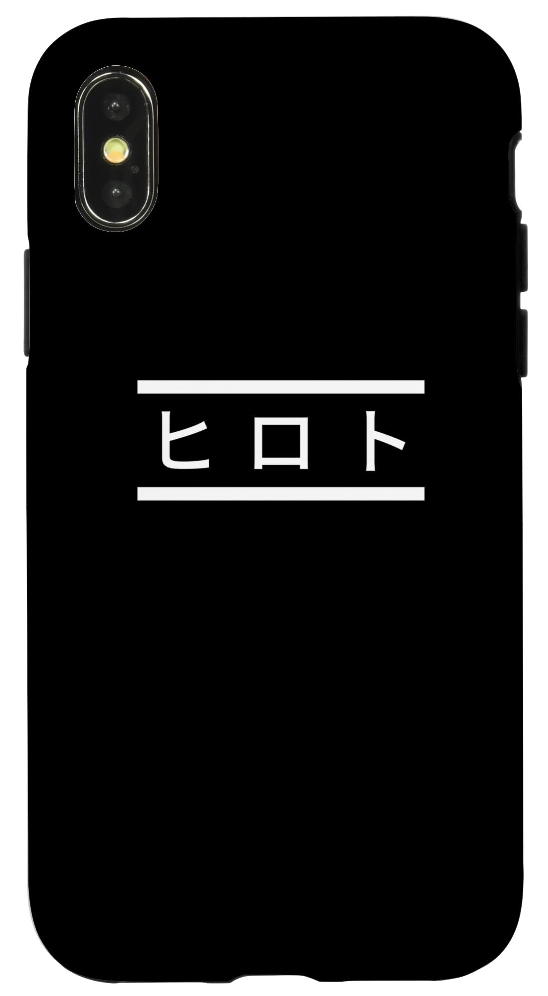 Amazon.co.jp: iPhone X/XS 「ヒロト」名前 カタカナ あなたの下の名前  