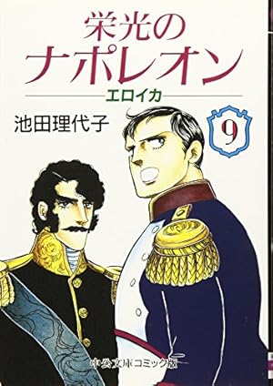 全巻収納BOX付き】栄光のナポレオン 全12巻セット 栄光のナポレオン