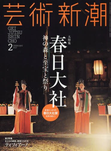 芸術新潮 2017年 02 月号 [雑誌]