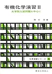 有機化学演習 II(化学演習シリーズ4): 大学院入試問題を中心に (4