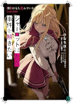 探偵はもう、死んでいる。1〜2巻+6巻 Amazon.co.jp: 探偵はもう、死んでいる。6 (MF文庫J) : うみぼうず, 二