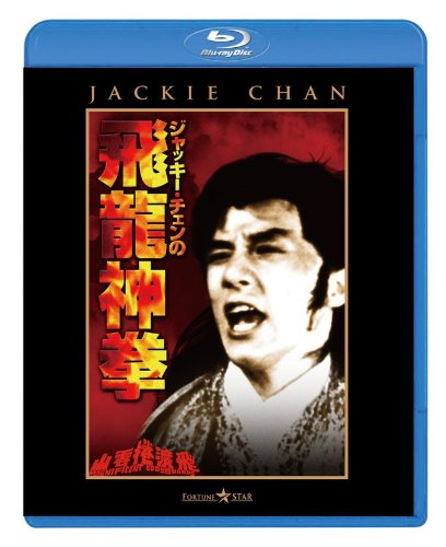 ジャッキー・チェンの飛龍神拳 [Blu-ray]
