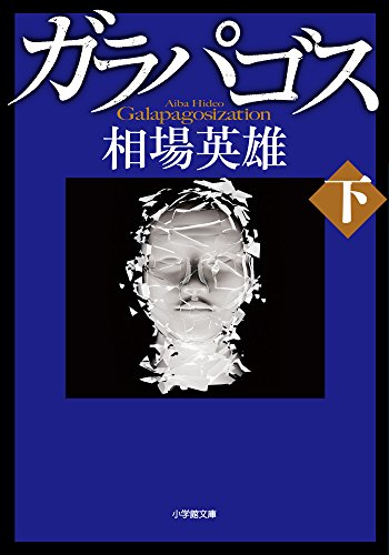 無料電子書籍 おすすめ ガラパゴス 下 (小学館文庫) バイ