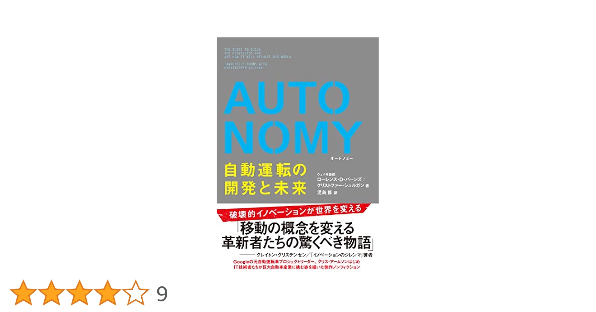 洋書 Realizing autonomy AUTONOMY 自動運転の開発と未来