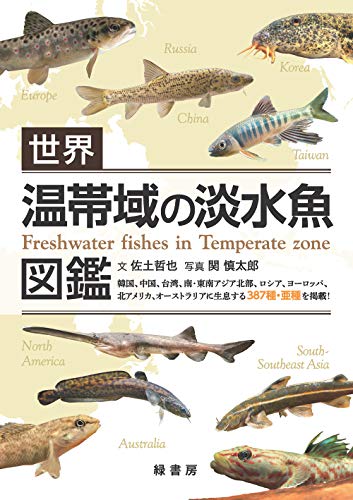 世界 温帯域の淡水魚図鑑